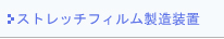 �X�g���b�`�t�B�����������u
